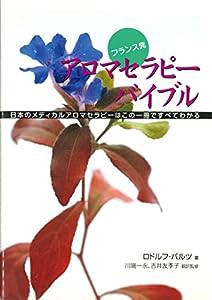 フランス発アロマセラピーバイブル(中古品)