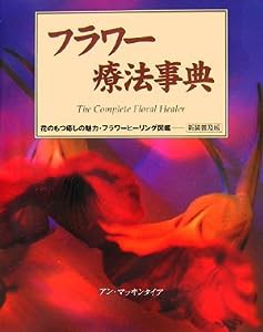 フラワー療法事典 (ガイアブックス)(中古品)