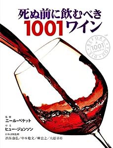 死ぬ前に飲むべき1001ワイン (GAIA BOOKS)(中古品)