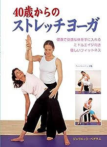 40歳からのストレッチヨーガ (GAIA BOOKS)(中古品)