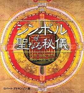 シンボル of 聖なる秘儀 (GAIA BOOKS)(中古品)