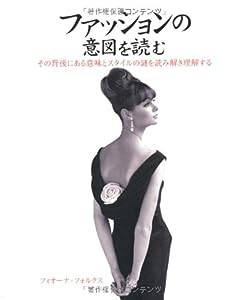 ファッションの意図を読む (GAIA BOOKS)(中古品)