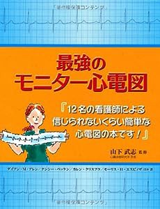 最強のモニター心電図(中古品)