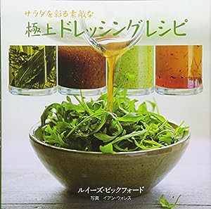 サラダを彩る素敵な極上ドレッシングレシピ(中古品)