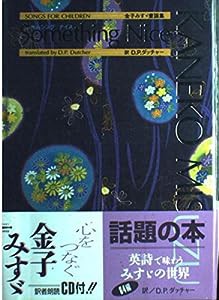 金子みすゞ童謡集 Something Nice サムシングナイス(中古品)