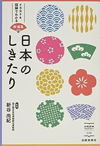 日本のしきたり (出版芸術ライブラリー)(中古品)