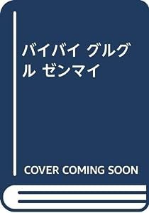 バイバイ グルグル ゼンマイ(中古品)