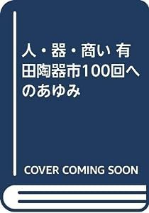 人・器・商い 有田陶器市100回へのあゆみ(中古品)