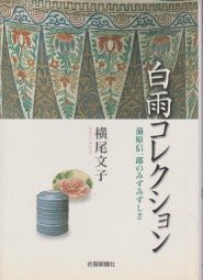 白雨コレクション―蒲原信一郎のみずみずしさ(中古品)