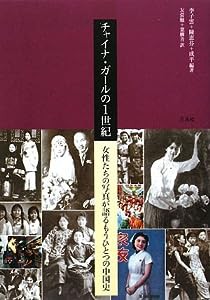 チャイナ・ガールの1世紀—女性たちの写真が語るもうひとつの中国史(中古品)