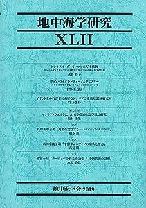 地中海学研究 XLII(42号)(中古品)