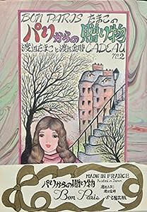 パリからの贈り物—Bon Paris〈No.2〉(中古品)