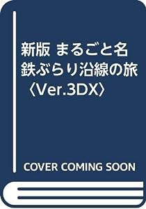 新版 まるごと名鉄ぶらり沿線の旅〈Ver.3DX〉(中古品)