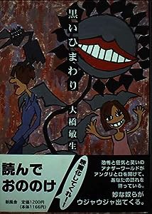 黒いひまわり(中古品)