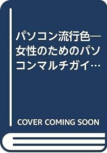 パソコン流行色―女性のためのパソコンマルチガイド(中古品)