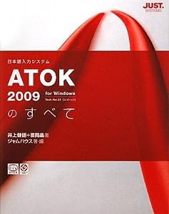 ATOK2009のすべて(中古品)