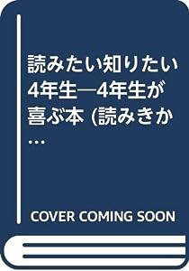 読みたい知りたい4年生―4年生が喜ぶ本 (読みきかせ入門シリーズ 9)(中古品)