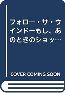 フォロー・ザ・ウインド―もし、あのときのショットを打ち直せたら(中古品)