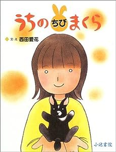 うちのちびまくら(中古品)