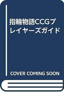 指輪物語CCGプレイヤーズガイド(中古品)