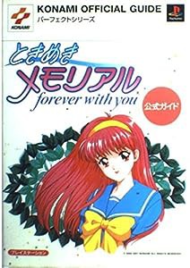 ときめきメモリアル forever with you 公式ガイド (KONAMI OFFICIAL GUIDEパーフェクトシリーズ)(中古品)