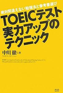 TOEICテスト 実力アップのテクニック—絶対間違えない勉強法と参考書選び(中古品)