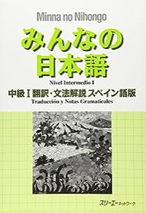 みんなの日本語 中級〈1〉翻訳・文法解説 スペイン語版(中古品)