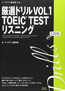 イ・イクフン語学院公式厳選ドリル〈VOL.1〉TOEIC TESTリスニング (厳選ドリル TOEIC TEST)(中古品)