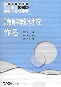 日本語教育叢書「つくる」読解教材を作る (日本語教育叢書 つくる)(中古品)