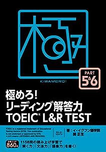 極めろ! リーディング解答力 TOEIC? L & R TEST PART 5 & 6(中古品)