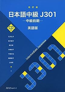 改訂版 日本語中級J301 -中級前期- 英語版(中古品)