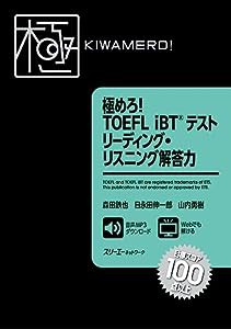 極めろ! TOEFL iBT? テスト リーディング・リスニング解答力(中古品)