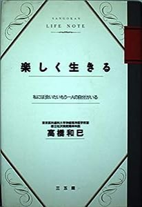 楽しく生きる―私には「会いたいもう一人の自分」がいる (SANGOKAN LIFE NOTE)(中古品)