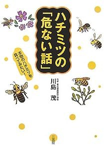 ハチミツの「危ない話」—本物のハチミツを食べてみたい！(中古品)