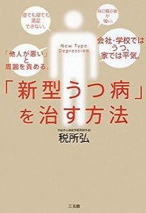 「新型うつ病」を治す方法(中古品)