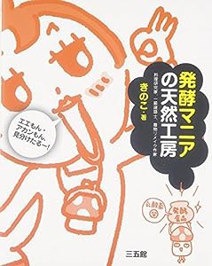 発酵マニアの天然工房(中古品)