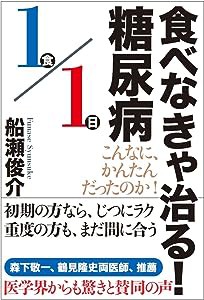 食べなきゃ治る! 糖尿病(中古品)