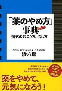 「薬のやめ方」事典(中古品)