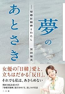 夢のあとさき——帰郷祈願碑とわたし(中古品)