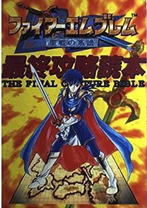 ファイアーエムブレム 聖戦の系譜—最終攻略読本(中古品)