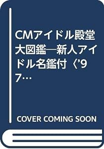 CMアイドル殿堂大図鑑―新人アイドル名鑑付〈’97〉 (アミューズ・ミックス)(中古品)