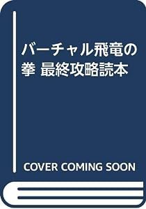 バーチャル飛竜の拳 最終攻略読本(中古品)