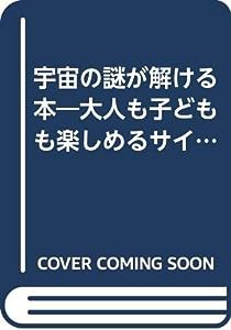 宇宙の謎が解ける本―大人も子どもも楽しめるサイエンス (大人の教科書 BusinessBookSeries)(中古品)