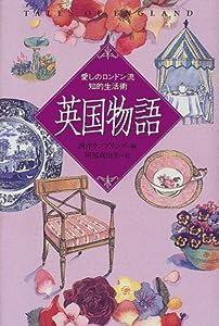 英国物語—愛しのロンドン流知的生活術(中古品)