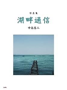 写真集 湖畔通信(中古品)