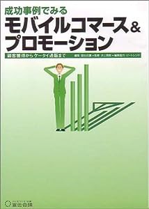成功事例でみるモバイルコマース&プロモーション—顧客獲得からケータイ通販まで(中古品)