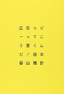 広告コピーってこう書くんだ!読本 ※出版社による紙版の販売は終了しています(中古品)