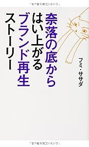 奈落の底からはい上がる ブランド再生ストーリー(中古品)