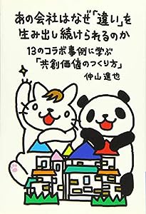 あの会社はなぜ「違い」を生み出し続けられるのか(中古品)