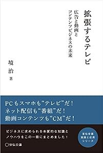 拡張するテレビ — 広告と動画とコンテンツビジネスの未来 — (宣伝会議 実践と応用シリーズ)(中古品)